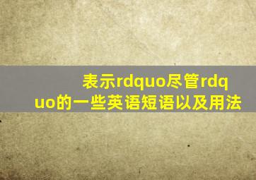 表示”尽管”的一些英语短语以及用法