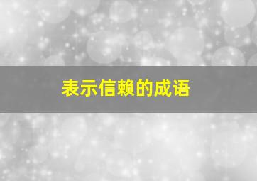 表示信赖的成语