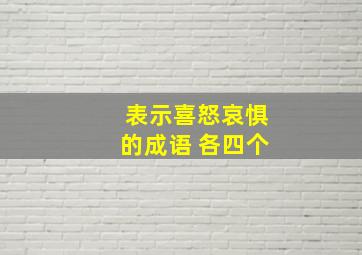 表示喜怒哀惧的成语 各四个