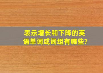 表示增长和下降的英语单词或词组有哪些?