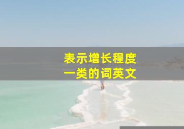 表示增长程度一类的词(英文)