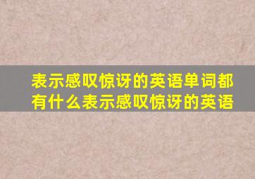 表示感叹惊讶的英语单词都有什么表示感叹惊讶的英语