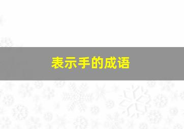 表示手的成语