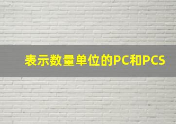 表示数量单位的PC和PCS