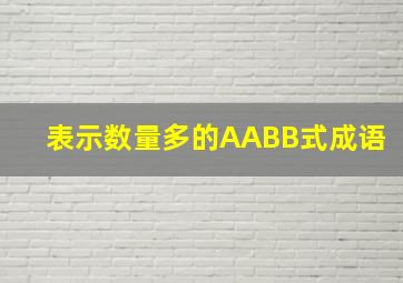 表示数量多的AABB式成语