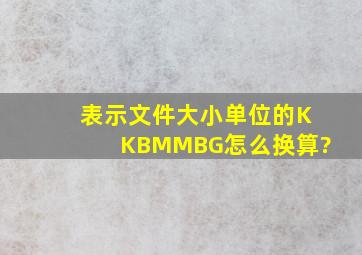 表示文件大小单位的K,KB,M,MB,G怎么换算?