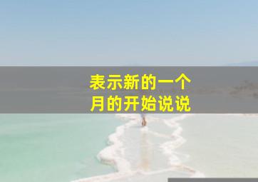 表示新的一个月的开始说说