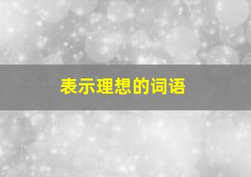 表示理想的词语