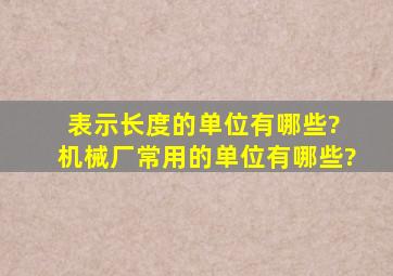 表示长度的单位有哪些? 机械厂常用的单位有哪些?