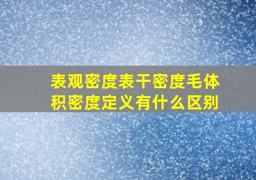 表观密度表干密度毛体积密度定义(有什么区别(