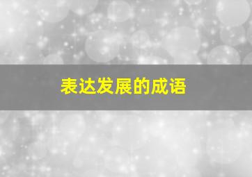 表达发展的成语