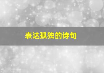 表达孤独的诗句