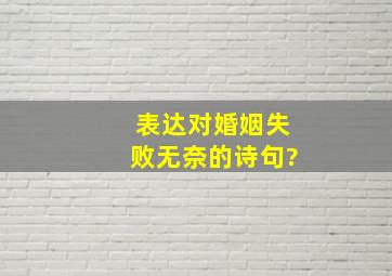 表达对婚姻失败无奈的诗句?