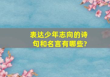 表达少年志向的诗句和名言有哪些?