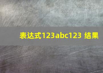 表达式123abc123 结果