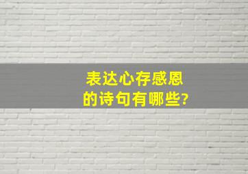 表达心存感恩的诗句有哪些?