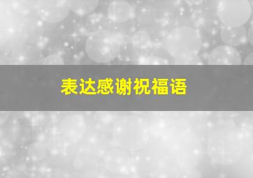 表达感谢祝福语