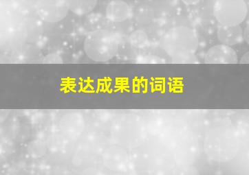 表达成果的词语