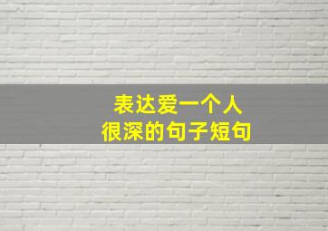 表达爱一个人很深的句子短句