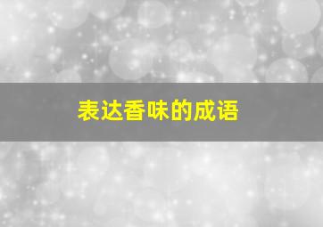 表达香味的成语(