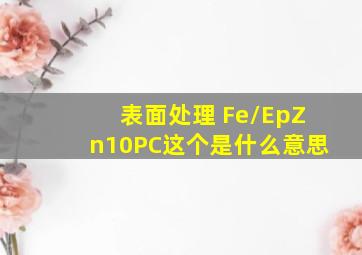 表面处理 Fe/Ep,Zn10,P,C这个是什么意思