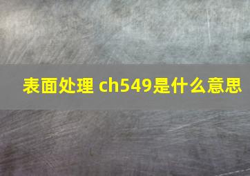 表面处理 ch549是什么意思