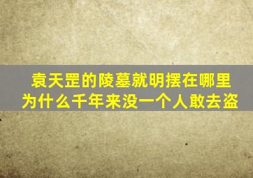 袁天罡的陵墓就明摆在哪里为什么千年来没一个人敢去盗(