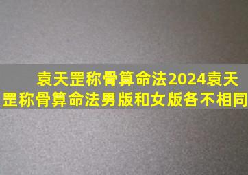 袁天罡称骨算命法2024袁天罡称骨算命法男版和女版各不相同