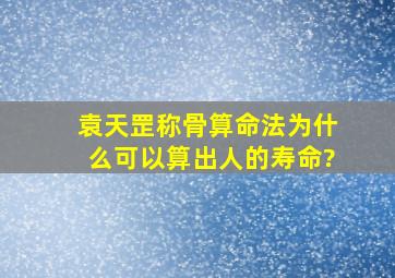 袁天罡称骨算命法为什么可以算出人的寿命?