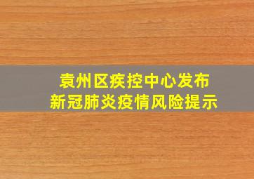 袁州区疾控中心发布新冠肺炎疫情风险提示