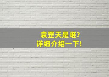 袁罡天是谁?详细介绍一下!