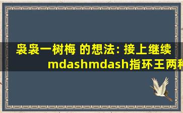 袅袅一树梅 的想法: 接上继续——《指环王》两种结局,凸显反差埃...