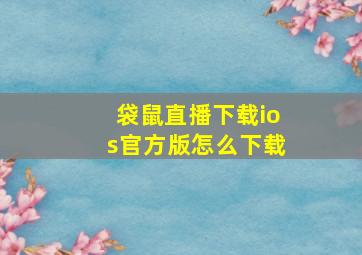 袋鼠直播下载ios官方版怎么下载