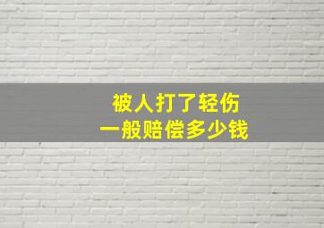 被人打了轻伤一般赔偿多少钱