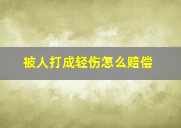 被人打成轻伤怎么赔偿