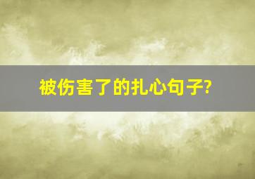 被伤害了的扎心句子?