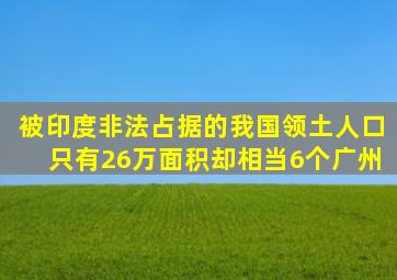 被印度非法占据的我国领土人口只有26万面积却相当6个广州