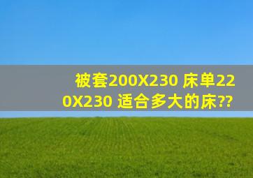 被套200X230 床单220X230 适合多大的床??