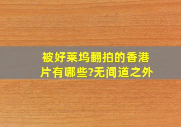 被好莱坞翻拍的香港片有哪些?无间道之外