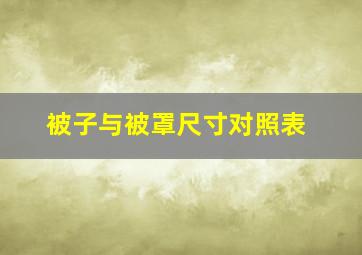 被子与被罩尺寸对照表(