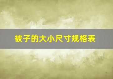 被子的大小尺寸规格表