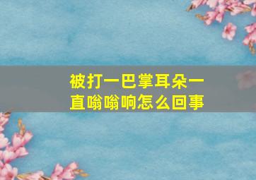 被打一巴掌耳朵一直嗡嗡响怎么回事