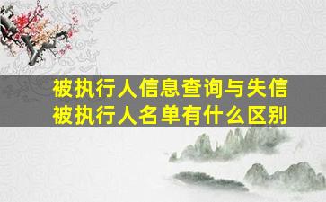 被执行人信息查询与失信被执行人名单有什么区别