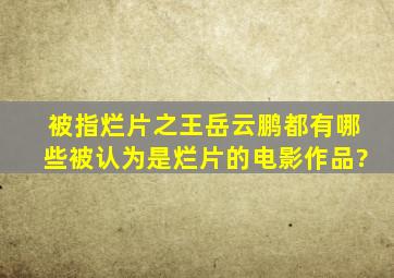 被指烂片之王,岳云鹏都有哪些被认为是烂片的电影作品?