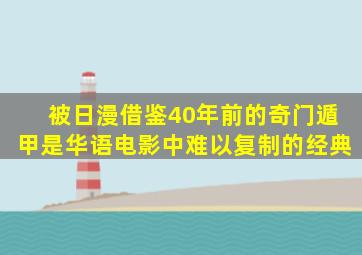 被日漫借鉴,40年前的《奇门遁甲》,是华语电影中难以复制的经典