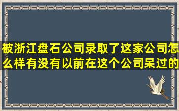 被浙江盘石公司录取了这家公司怎么样(有没有以前在这个公司呆过的(