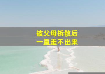 被父母拆散后一直走不出来