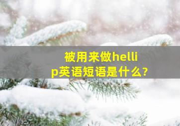 被用来做…英语短语是什么?