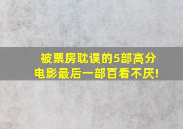 被票房耽误的5部高分电影,最后一部百看不厌!