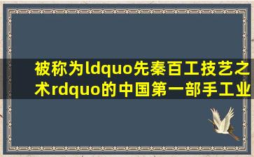 被称为“先秦百工技艺之术”的中国第一部手工业专著是()